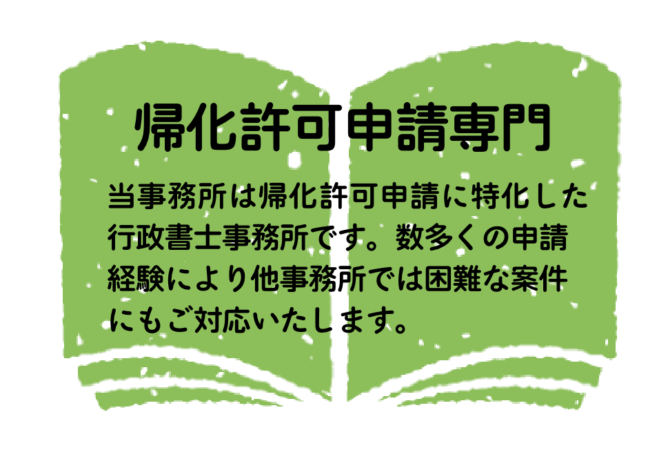 帰化許可申請専門/当事務所は帰化許可申請に特化した 行政書士事務所です。数多くの申請 経験により他事務所では困難な案件 にもご対応いたします。